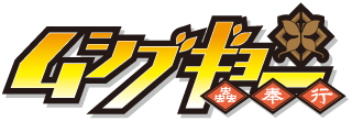 ムシブギョー 蟲奉行