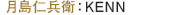 月島仁兵衛：KENN