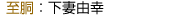 至胴：下妻由幸