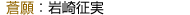 蒼願：岩崎征実