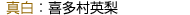 真白：喜多村英梨