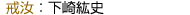 戒汝：下崎紘史