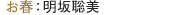 お春：明坂聡美