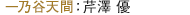 一乃谷天間：芹澤 優