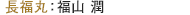 長福丸：福山 潤