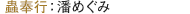蟲奉行：潘めぐみ