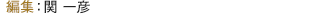 編集：関 一彦