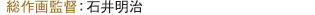 総作画監督：石井明治