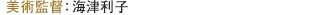 美術監督：梅津利子