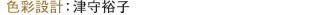 色彩設計：津守裕子