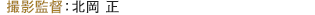 撮影監督：北岡 正