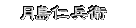 月島仁兵衛