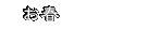 お春