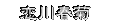 恋川春菊