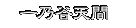 一乃谷天間