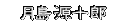 月島源十郎