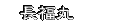 長福丸