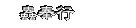 蟲奉行