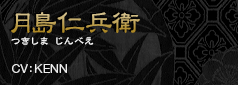 月島仁兵衛　つきしまじんべえ