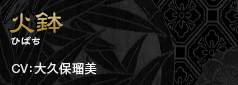 お春　おはる
