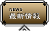 最新情報