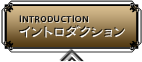 イントロダクション