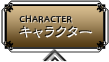 キャラクター
