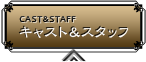キャスト＆スタッフ