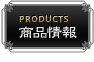 商品情報