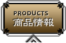 商品情報