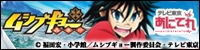 ムシブギョー TV東京あにてれ
