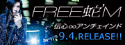 FREE蛇'M 伝心∞アンチェインド 9.4 RELEASE!!