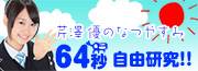芹澤 優の夏休み《64秒》自由研究