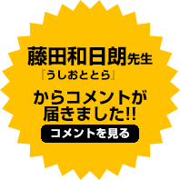 藤田和日朗先生からコメントが届きました!!