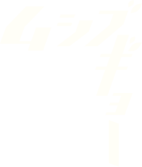 ムシブギョー 蟲奉行