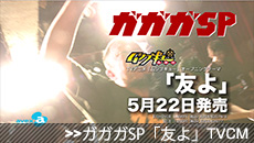 ガガガSP「友よ」TVCM