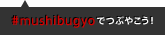 #mushibugyoでつぶやこう！