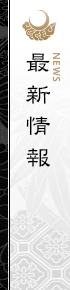 最新情報