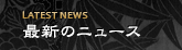最新のニュース