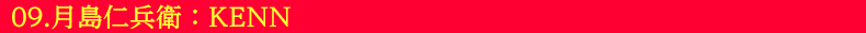 09.月島仁兵衛：KENN