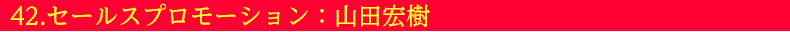 42.セールスプロモーション：山田宏樹
