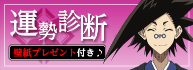運勢診断