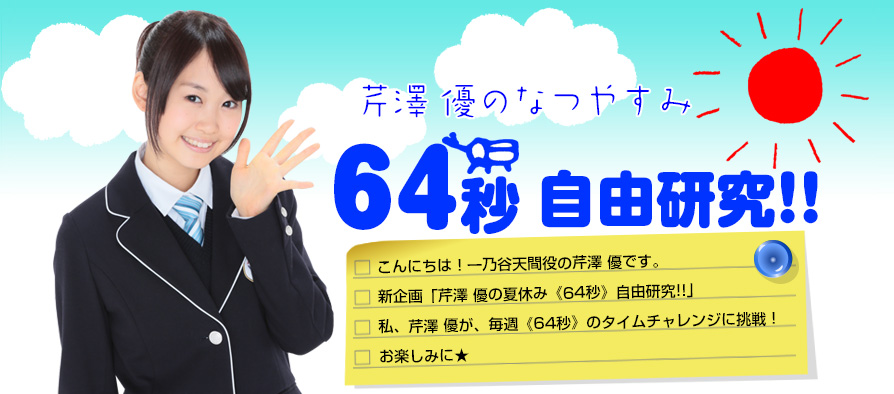 芹澤 優の夏休み《64秒》自由研究