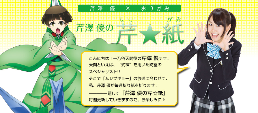 芹澤 優×おりがみ「せりがみ」