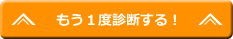 もう一度診断する！