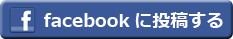 facebookに投稿する