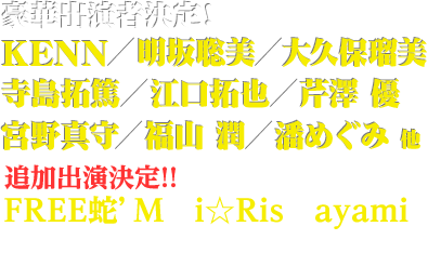 豪華出演者決定！ KENN／明坂聡美／大久保瑠美／寺島拓篤／江口拓也／芹澤 優／宮野真守／福山 潤／潘めぐみ 他