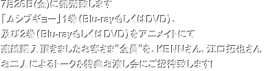 7月26日(金)に発売致します「ムシブギョー」1巻（Blu-rayもしくはDVD）、及び2巻（Blu-rayもしくはDVD）をアニメイトにて連続購入頂きましたお客さま〝全員〝を、KENNさん、江口拓也さんお二人によるトーク＆特典お渡し会にご招待致します！