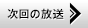 次回の放送