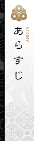 あらすじ